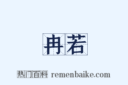 冉若是什么意思的图片